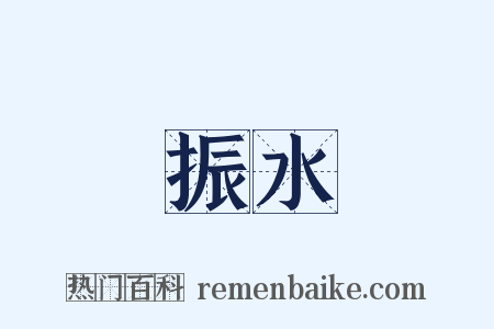 振水是什么意思的图片